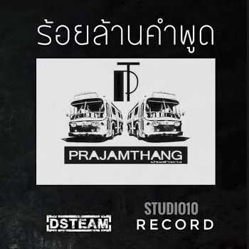 คอร์ดเพลง ร้อยล้านคำพูด - วงประจำทาง