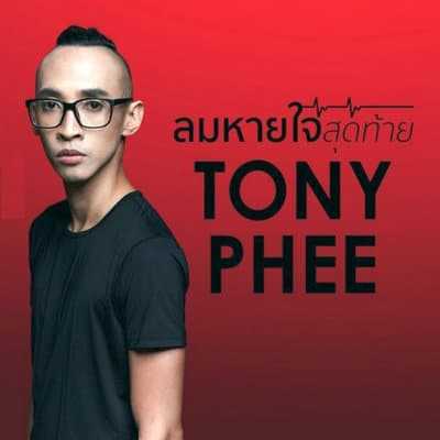 คอร์ดเพลง ลมหายใจสุดท้าย – TONY PHEE (โทนี่ ผี) | Popasia