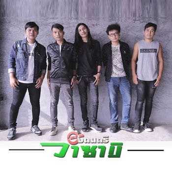 คอร์ดเพลง มันคงถึงฤดู - วงดนตรีวาซาบิ