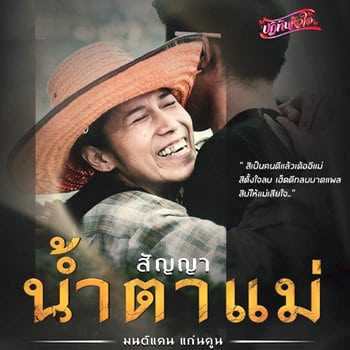 คอร์ดเพลง สัญญาน้ำตาแม่ - มนต์แคน แก่นคูน