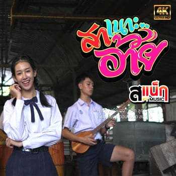 คอร์ดเพลง สาเนาะอ้าย - สเเน็ก PTmusic