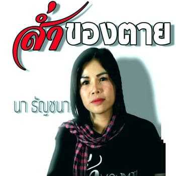 คอร์ดเพลง ส่ำของตาย – นา ธัญชนา | Popasia