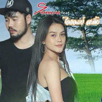 คอร์ดเพลง หมาแดกแฟ้บ โซแมน feat.ไอแอมป์ สะดิ้ง