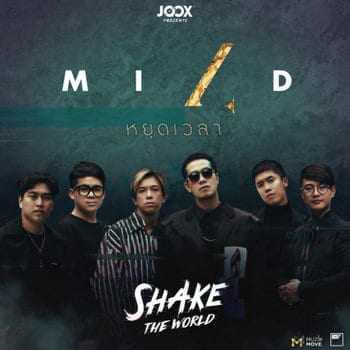 คอร์ดเพลง หยุดเวลา - Mild