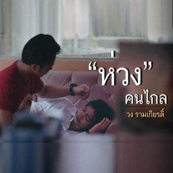 คอร์ดเพลง ห่วง(คนไกล) - วงรามเกียรติ์