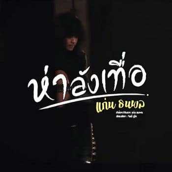 คอร์ดเพลง ห่าลังเทื่อ - แก่น ธนพล