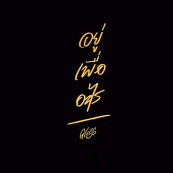 คอร์ดเพลง อยู่เพื่ออะไร - Gliss