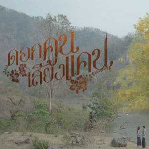 คอร์ดเพลง อีสานบ้านเฮา - รวมศิลปิน คอร์ดเพลง อีสานบ้านเฮา - รวมศิลปิน