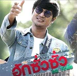คอร์ดเพลง ฮักซั่วซั่ว - ยศ ภิณโย