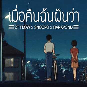 คอร์ดเพลง เมื่อคืนฉันฝันว่า - 2T FLOW x SNOOPO x HANXPOND