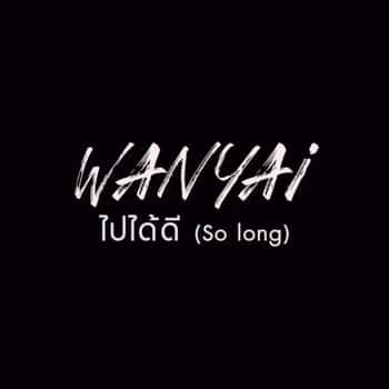 คอร์ดเพลง ไปได้ดี - Wanyai แว่นใหญ่