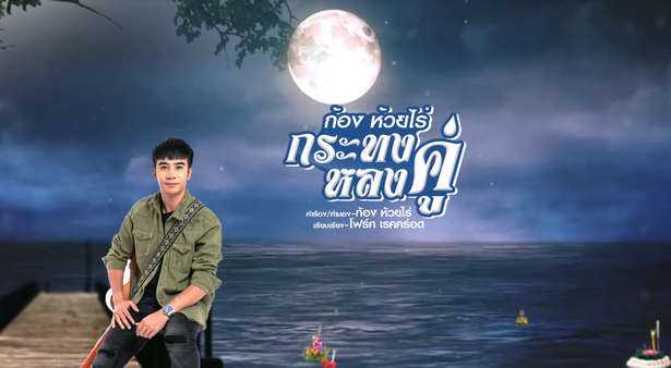 ภาพประกอบคอร์ดเพลง กระทงหลงคู่ - ก้อง ห้วยไร่ ภาพประกอบคอร์ดเพลง กระทงหลงคู่ - ก้อง ห้วยไร่