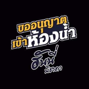 คอร์ดเพลง ขออนุญาตเข้าห้องน้ำ - ฮันนี่ นิชาดา