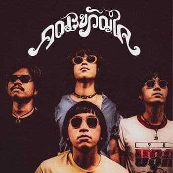 คอร์ดเพลง รอไม่มีกำหนดการ - คณะขวัญใจ