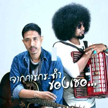 คอร์ดเพลง จากการกระทำของเธอ - Dua (ดูวา)