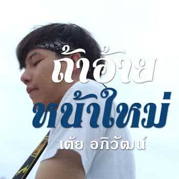 คอร์ดเพลง ถ้าอ้ายหน้าใหม่ - เต้ย อภิวัฒน์