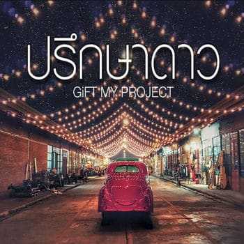 คอร์ดเพลง ปรึกษาดาว - GiFT My Project