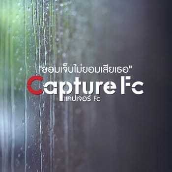 คอร์ดเพลง ยอมเจ็บไม่ยอมเสียเธอ – CAPTURE FC | Popasia