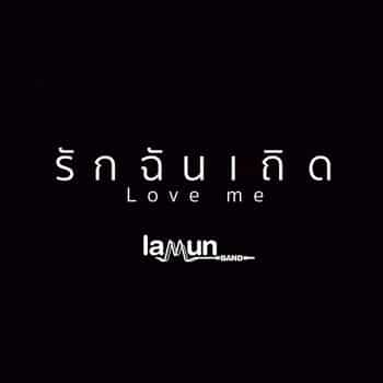 คอร์ดเพลง รักฉันเถิด (Love Me) - ละมุนแบนด์ (LamunBand)