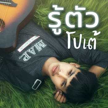 คอร์ดเพลง รู้ตัว - โปเต้
