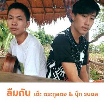 คอร์ดเพลง ลืมกัน - เต๊ะ ตระกูลตอ & นุ๊ก ธนดล คอร์ดเพลง ลืมกัน - เต๊ะ ตระกูลตอ & นุ๊ก ธนดล