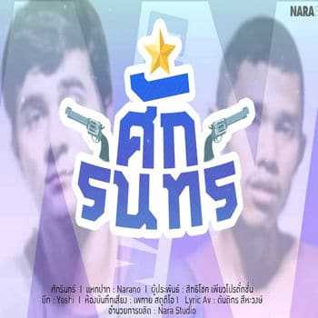 คอร์ดเพลง ศักรินทร์ - Narano