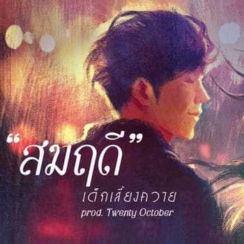 คอร์ดเพลง สมฤดี - เด็กเลี้ยงควาย