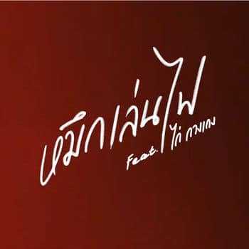คอร์ดเพลง หมึกเล่นไฟ - สงกรานต์ feat. ไก่ วงกางเกง