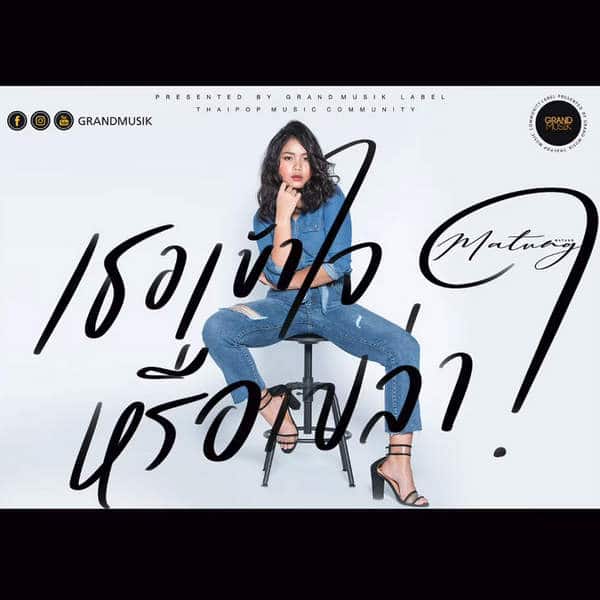 คอร์ดเพลง เธอเข้าใจหรือเปล่า - มาตัง (MATUNG)