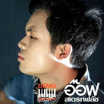 คอร์ดเพลง เฟสอ้ายยังคือเก่า - อ๊อฟ สเตทฟัช