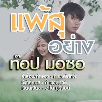 คอร์ดเพลง แพ้สุอย่าง - ท๊อป มอซอ