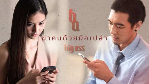คอร์ดเพลง ฆ่าคนด้วยมือเปล่า - BIG ASS (บิ๊กแอส)