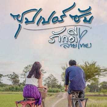 คอร์ดเพลง ซุปเปอร์ซับ - ภักดี ลายไทย