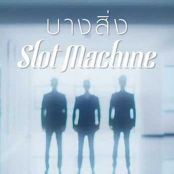 คอร์ดเพลง บางสิ่ง - Slot Machine
