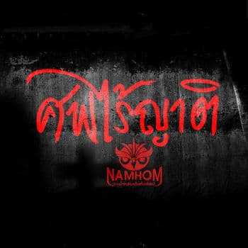 คอร์ดเพลง ศพไร้ญาติ - วงน้ำหอม บันเทิงศิลป์