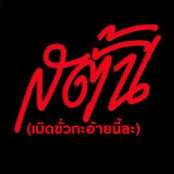 คอร์ดเพลง สตั้น (เบิดซั่วกะอ้ายนี่ละ) - รามิล ต้นแก้ว