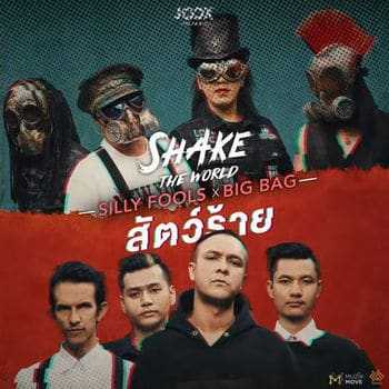 คอร์ดเพลง สัตว์ร้าย - SILLY FOOLS x BIG BAG