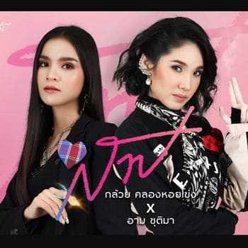 คอร์ดเพลง สาป - กล้วย คลองหอยโข่ง x อาม ชุติมา