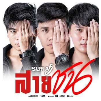 คอร์ดเพลง สายชน - SURA5 (สุราไฟ)