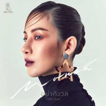 คอร์ดเพลง อย่ากังวล - Mon Monik