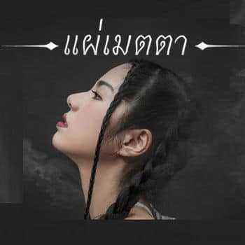 คอร์ดเพลง แผ่เมตตา - WONDERFRAME