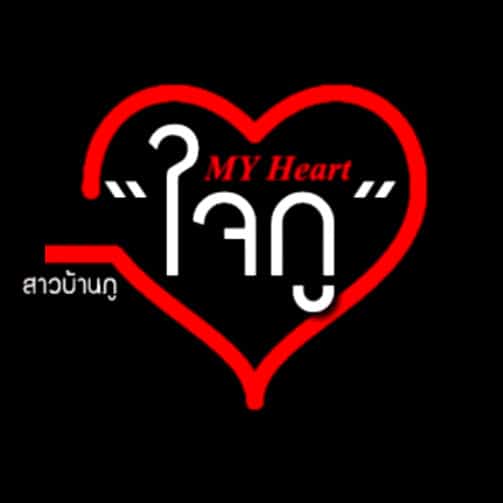 คอร์ดเพลง ใจกู (MY Heart) - สาวบ้านภู