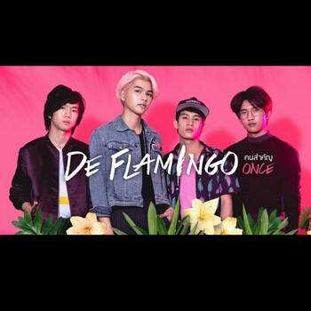 คอร์ดเพลง หากฉัน (If I) - De Flamingo