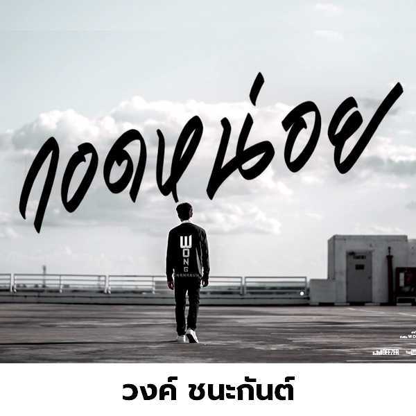 คอร์ดเพลง กอดหน่อย - วงค์ ชนะกันต์