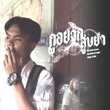 คอร์ดเพลง กูอยากสูบยา - เฟรมมี่ สะเดาหวาน