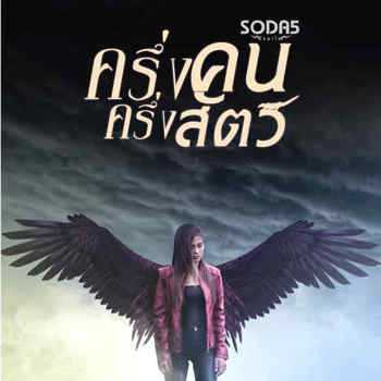 คอร์ดเพลง ครึ่งคน ครึ่งสัตว์(สัส!!) - เมย์ จิราพร SODA5 (โซดาไฟ)