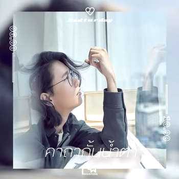 คอร์ดเพลง คาถากั้นน้ำตา - ดิว อรุณพงศ์