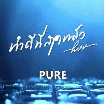 คอร์ดเพลง ทำดีที่สุดแล้ว (I did my best) - PURE
