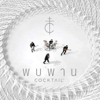 คอร์ดเพลง พบพาน - COCKTAIL คอร์ดเพลง พบพาน - COCKTAIL