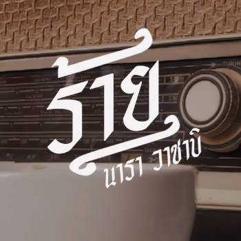 คอร์ดเพลง ร้าย - นารา วาซาบิ